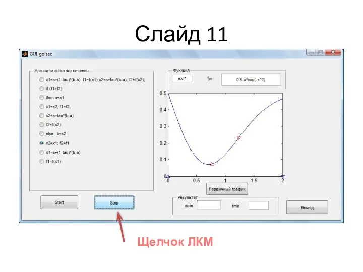 Слайд 11 Щелчок ЛКМ