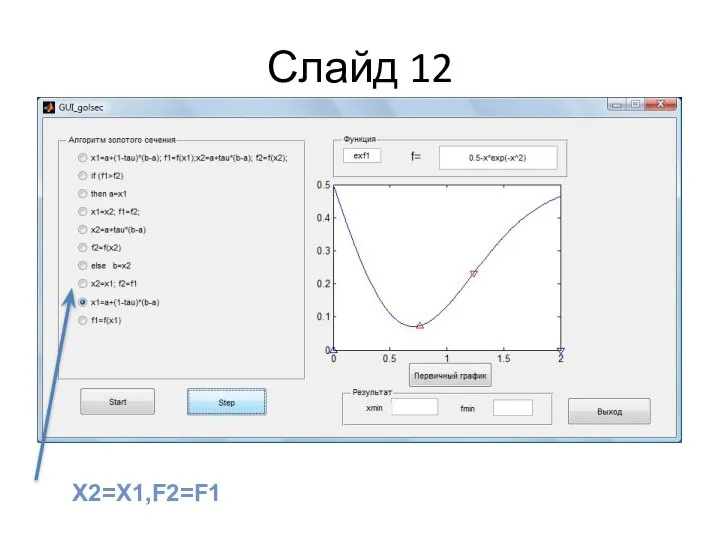 Слайд 12 X2=X1,F2=F1