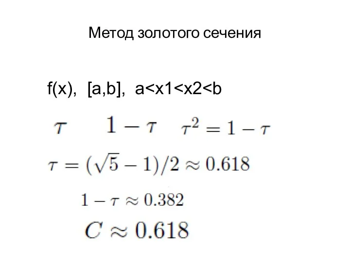 Метод золотого сечения f(x), [a,b], a