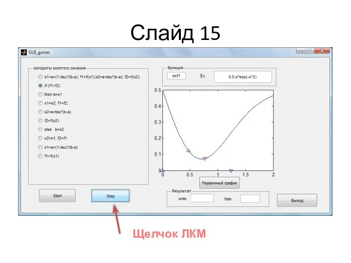 Слайд 15 Щелчок ЛКМ