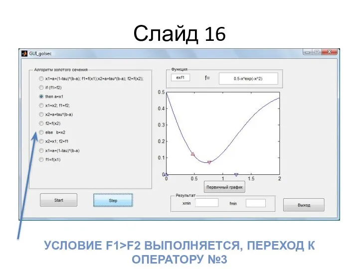 Слайд 16 УСЛОВИЕ F1>F2 ВЫПОЛНЯЕТСЯ, ПЕРЕХОД К ОПЕРАТОРУ №3