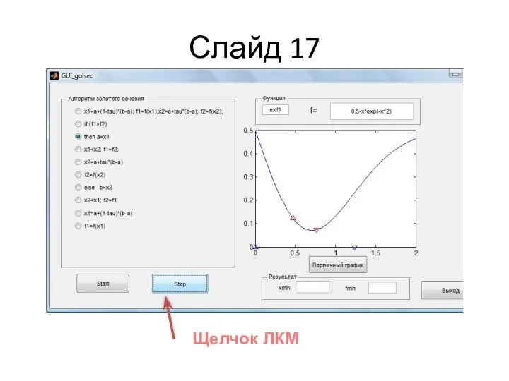 Слайд 17 Щелчок ЛКМ