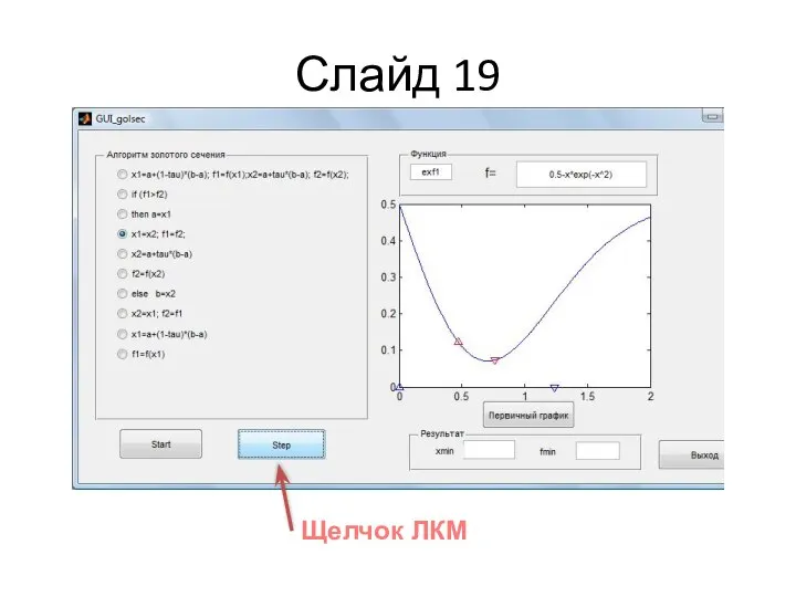 Слайд 19 Щелчок ЛКМ