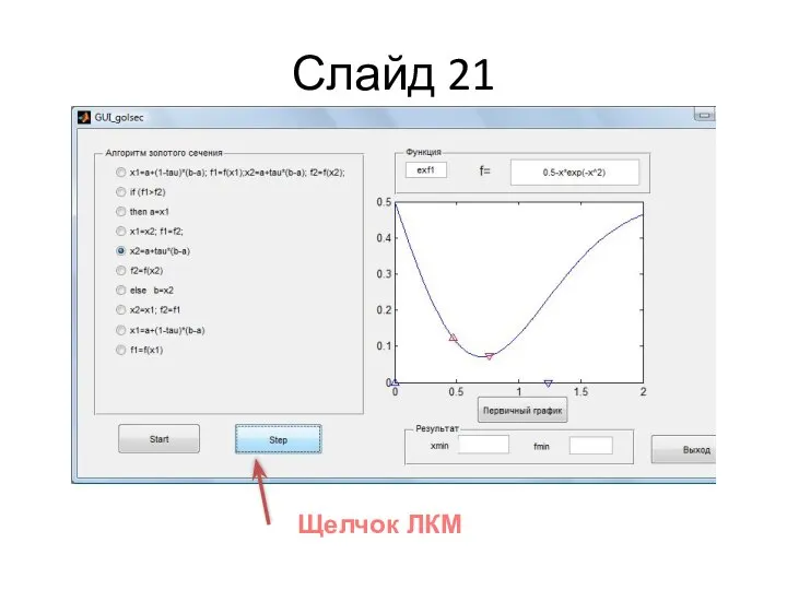 Слайд 21 Щелчок ЛКМ