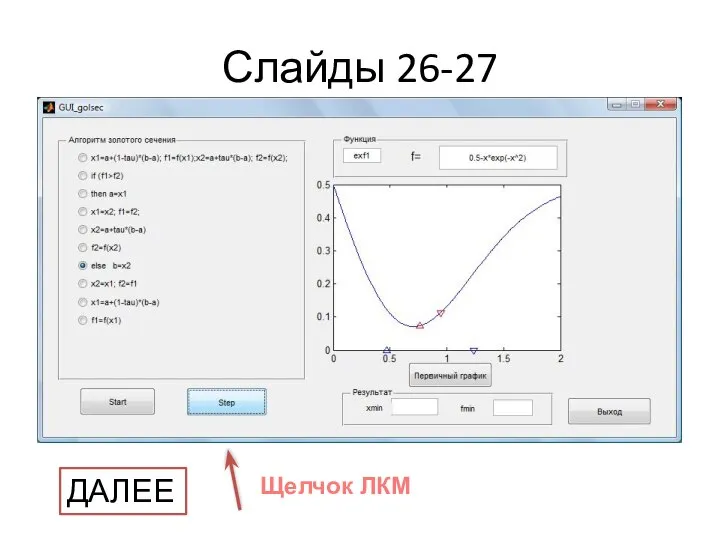 Слайды 26-27 Щелчок ЛКМ ДАЛЕЕ