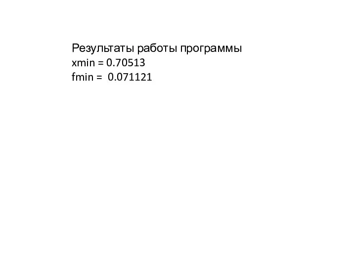 Результаты работы программы xmin = 0.70513 fmin = 0.071121