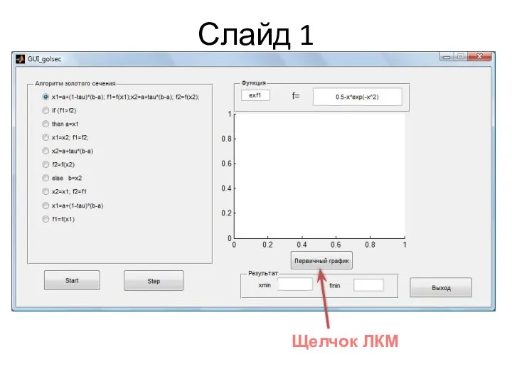 Слайд 1 Щелчок ЛКМ