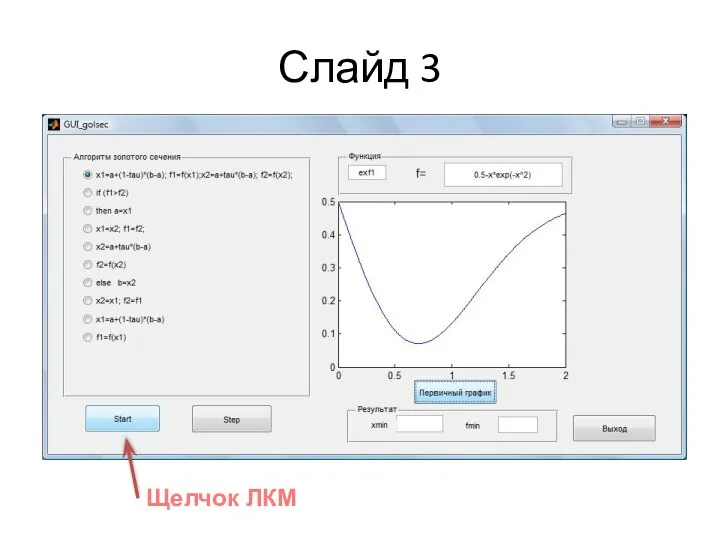 Слайд 3 Щелчок ЛКМ