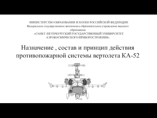 Назначение , состав и принцип действия противопожарной системы вертолета КА-52