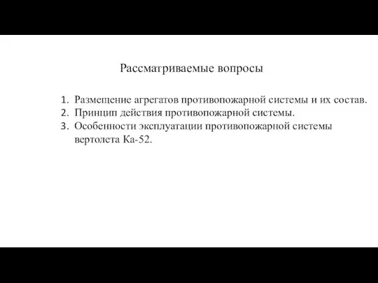 Рассматриваемые вопросы Размещение агрегатов противопожарной системы и их состав. Принцип действия противопожарной