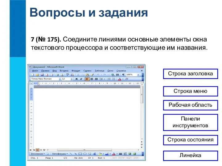 Вопросы и задания 7 (№ 175). Соедините линиями основные элементы окна текстового