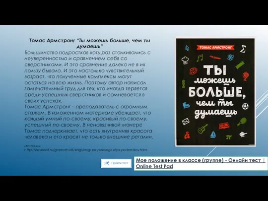 Томас Армстронг “Ты можешь больше, чем ты думаешь” Большинство подростков хоть раз