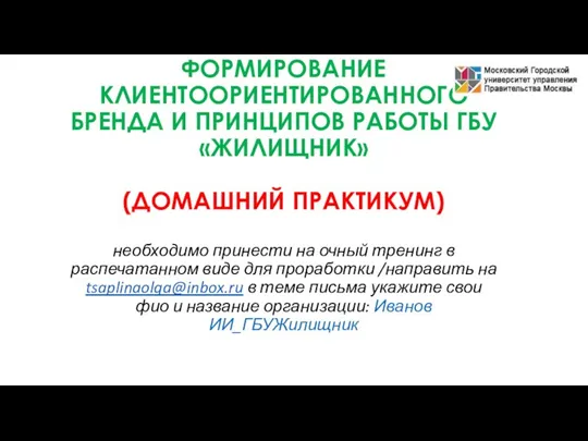 Формирование клиенто-ориентированного бренда и принципов работы ГБУ Жилищник (домашний практикум)