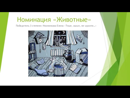 Номинация «Животные» Победитель 3 степени: Иконникова Елена «Тише, мыши, не шумите…»