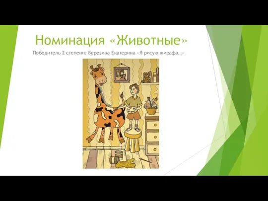 Номинация «Животные» Победитель 2 степени: Березина Екатерина «Я рисую жирафа…»