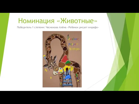 Номинация «Животные» Победитель 1 степени: Чеснокова Алёна «Ребенок рисует жирафа»