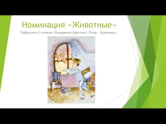 Номинация «Животные» Победитель 1 степени: Бондаренко Кристина «Птица – будильник»