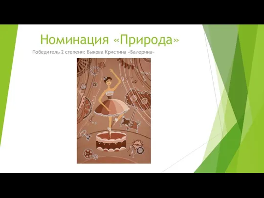 Номинация «Природа» Победитель 2 степени: Быкова Кристина «Балерина»