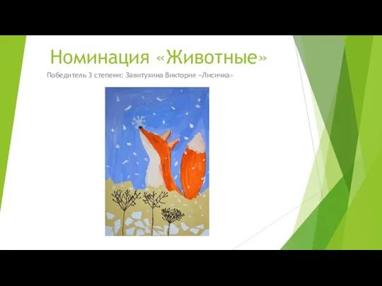 Номинация «Животные» Победитель 3 степени: Завитухина Виктория «Лисичка»