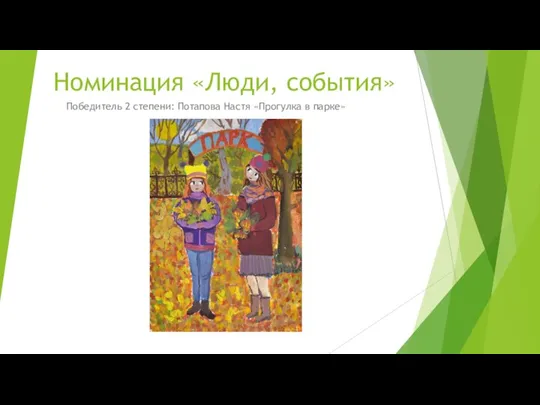 Номинация «Люди, события» Победитель 2 степени: Потапова Настя «Прогулка в парке»