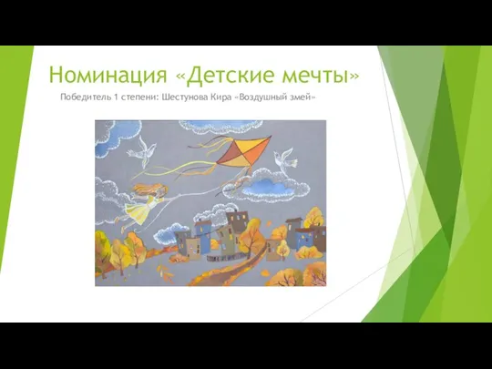 Номинация «Детские мечты» Победитель 1 степени: Шестунова Кира «Воздушный змей»