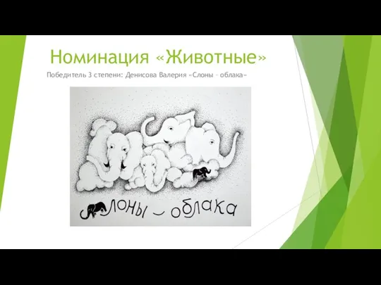 Номинация «Животные» Победитель 3 степени: Денисова Валерия «Слоны – облака»