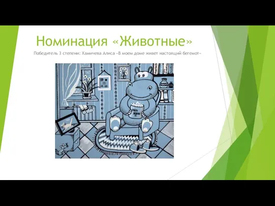 Номинация «Животные» Победитель 3 степени: Хамичева Алиса «В моем доме живет настоящий бегемот»