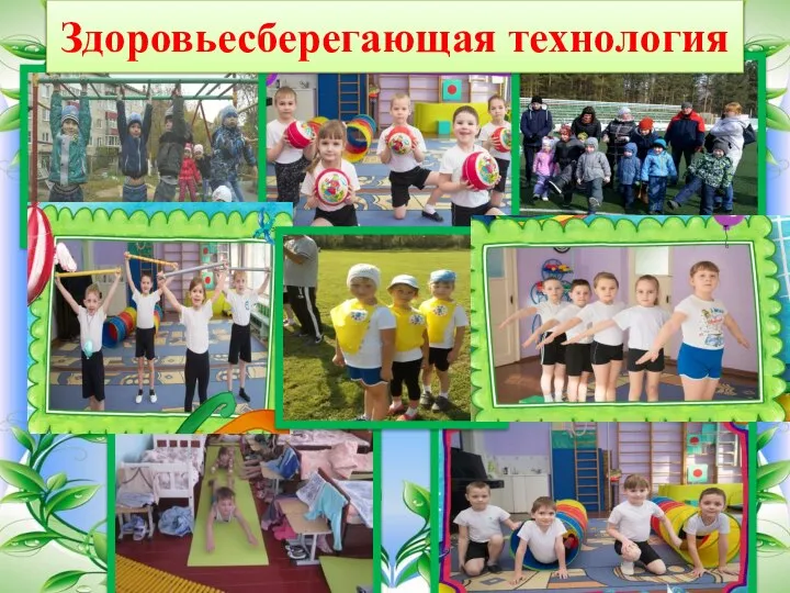 Здоровьесберегающая технология