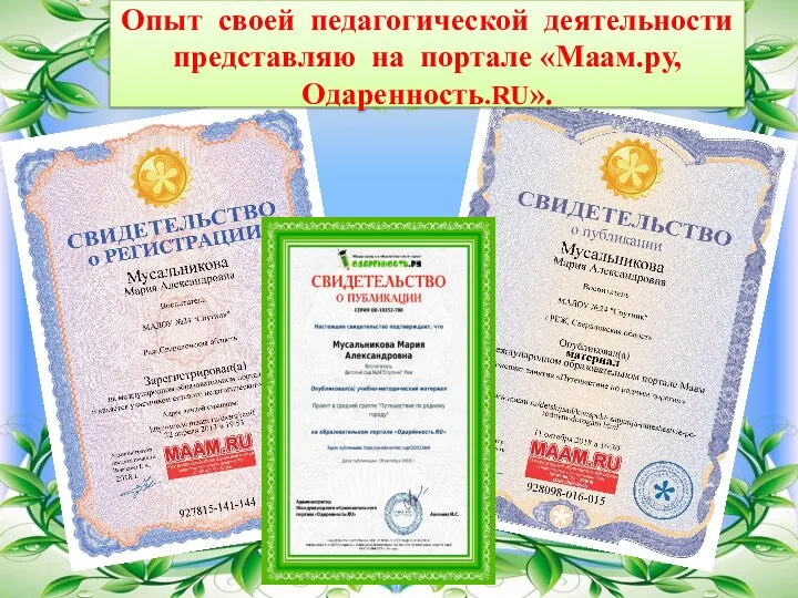 Опыт своей педагогической деятельности представляю на портале «Маам.ру, Одаренность.RU».