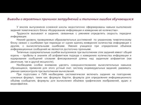 У многих выпускников основной школы недостаточно сформированы навыки выполнения заданий тематического блока