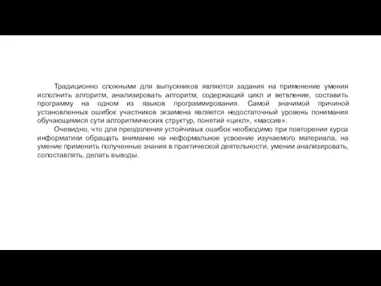 Традиционно сложными для выпускников являются задания на применение умения исполнить алгоритм, анализировать