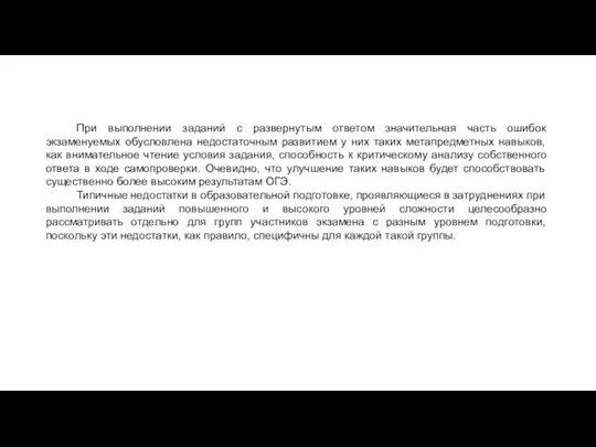 При выполнении заданий с развернутым ответом значительная часть ошибок экзаменуемых обусловлена недостаточным