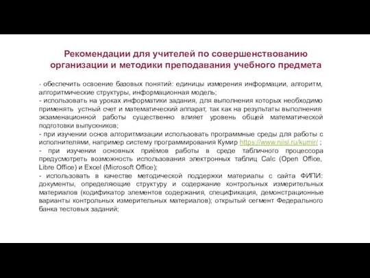 Рекомендации для учителей по совершенствованию организации и методики преподавания учебного предмета -