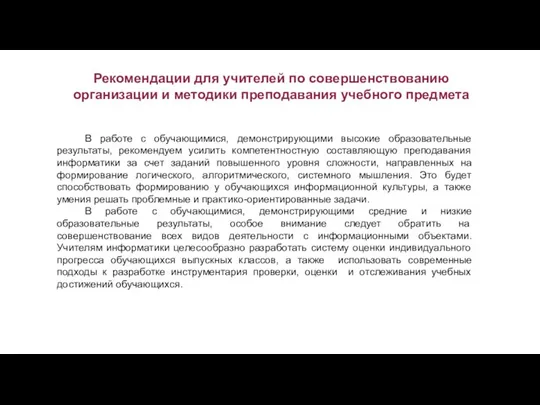 Рекомендации для учителей по совершенствованию организации и методики преподавания учебного предмета В