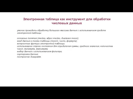 Электронная таблица как инструмент для обработки числовых данных умение проводить обработку большого