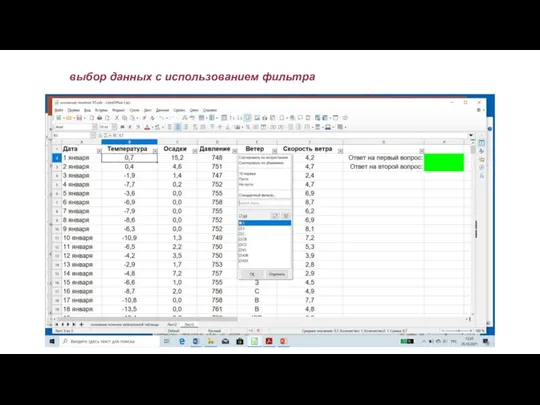 выбор данных с использованием фильтра