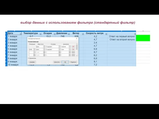 выбор данных с использованием фильтра (стандартный фильтр)