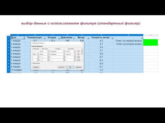 выбор данных с использованием фильтра (стандартный фильтр)