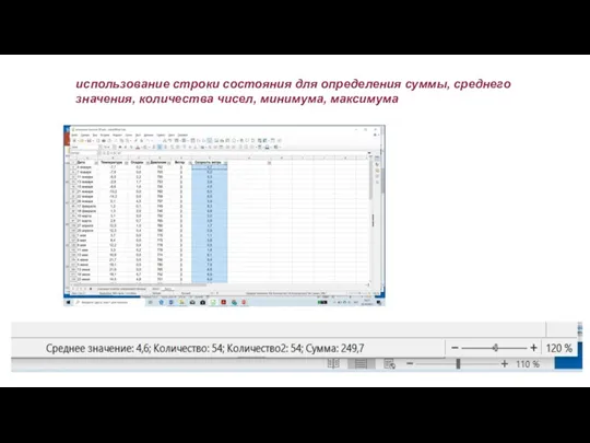 использование строки состояния для определения суммы, среднего значения, количества чисел, минимума, максимума