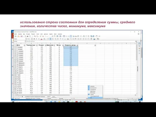 использование строки состояния для определения суммы, среднего значения, количества чисел, минимума, максимума