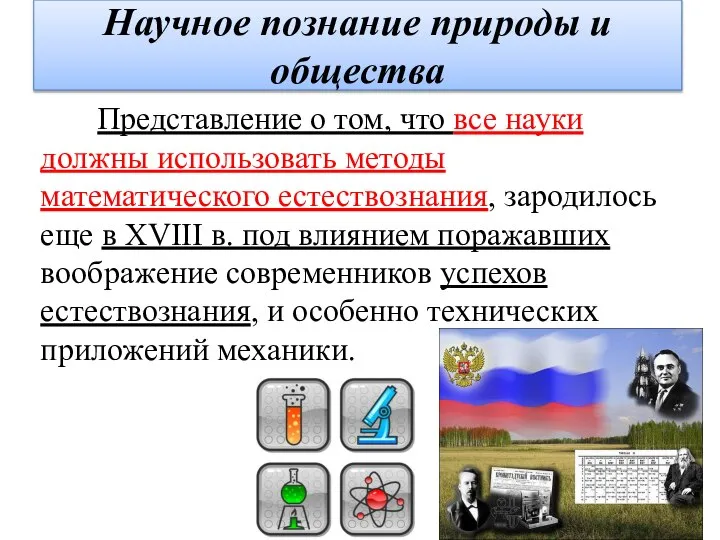 Научное познание природы и общества Представление о том, что все науки должны