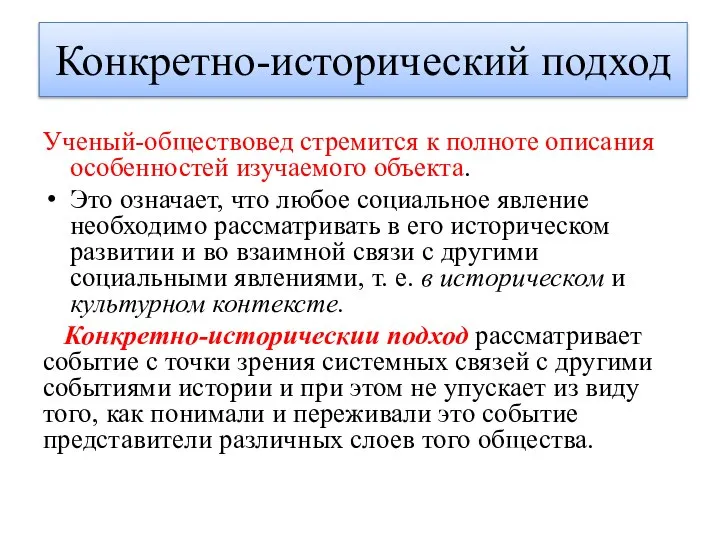 Конкретно-исторический подход Ученый-обществовед стремится к полноте описания особенностей изучаемого объекта. Это означает,