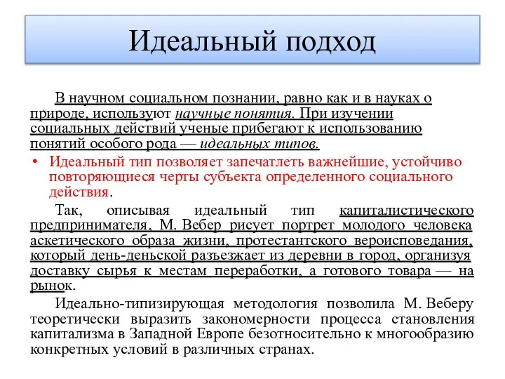 Идеальный подход В научном социальном познании, равно как и в науках о