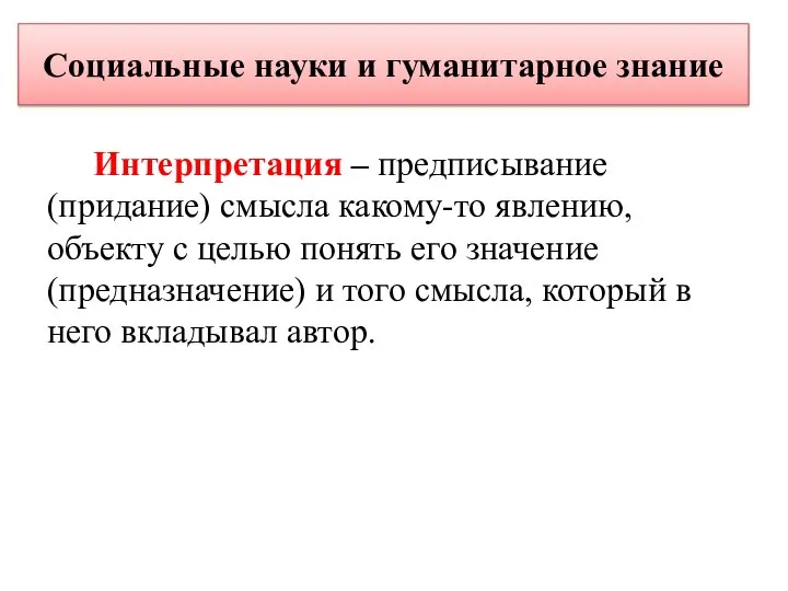 Социальные науки и гуманитарное знание Интерпретация – предписывание (придание) смысла какому-то явлению,