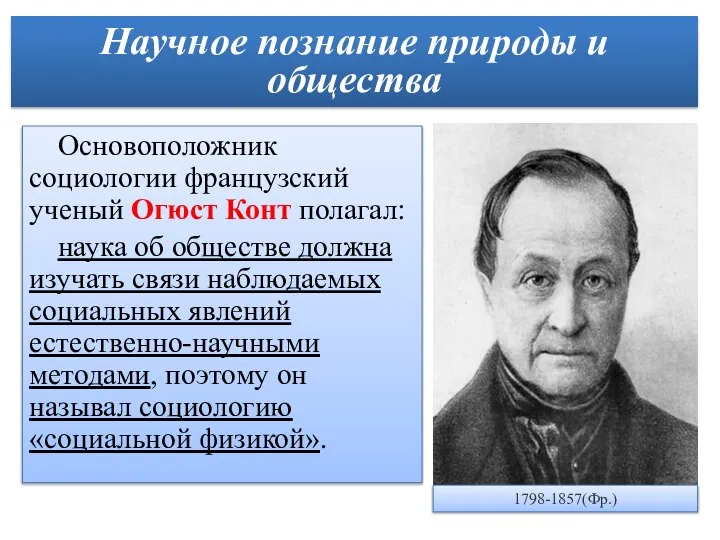 Основоположник социологии французский ученый Огюст Конт полагал: наука об обществе должна изучать