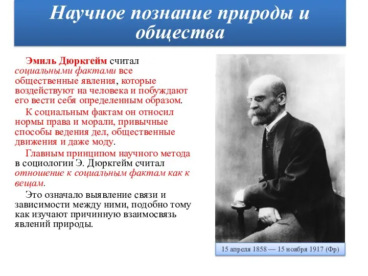 Эмиль Дюркгейм считал социальными фактами все общественные явления, которые воздействуют на человека