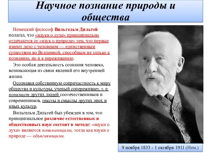 Немецкий философ Вильгельм Дильтей полагал, что «науки о духе» принципиально отличаются от