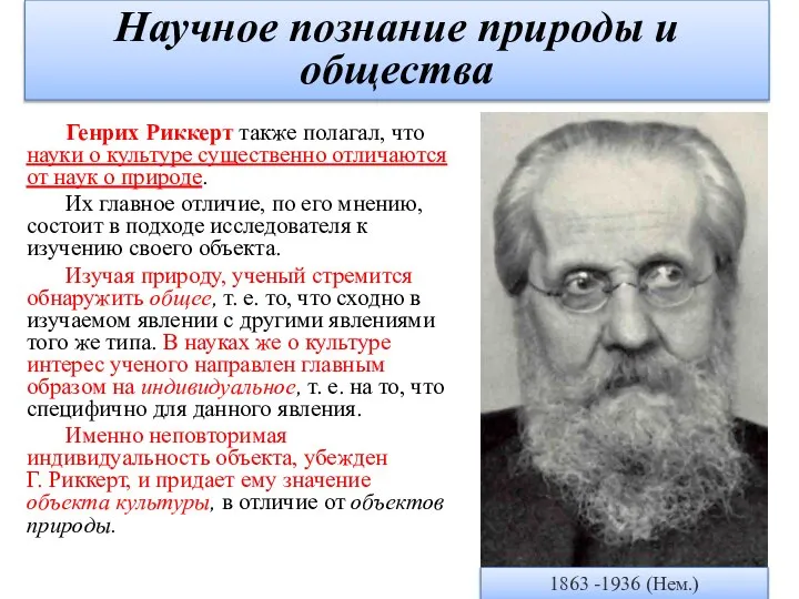 Генрих Риккерт также полагал, что науки о культуре существенно отличаются от наук