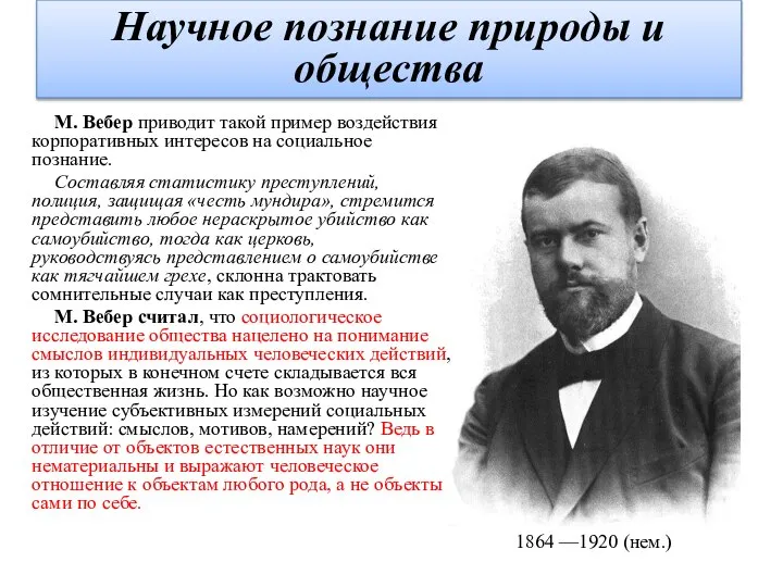 М. Вебер приводит такой пример воздействия корпоративных интересов на социальное познание. Составляя