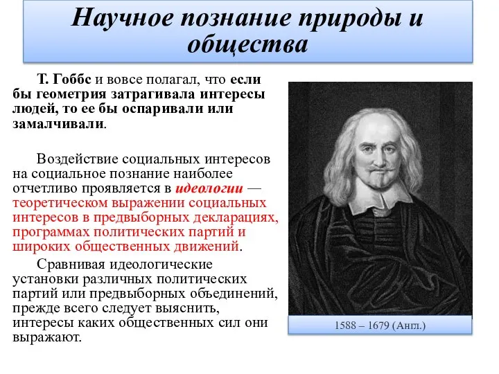 Т. Гоббс и вовсе полагал, что если бы геометрия затрагивала интересы людей,